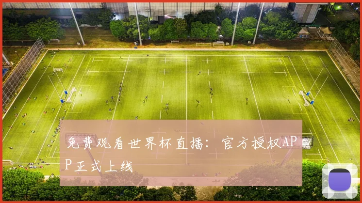 免费观看世界杯直播:官方授权APP正式上线