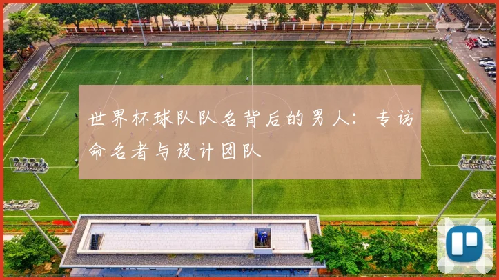 世界杯球队队名背后的男人:专访命名者与设计团队