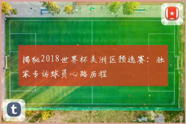 揭秘2018世界杯美洲区预选赛：独家专访球员心路历程