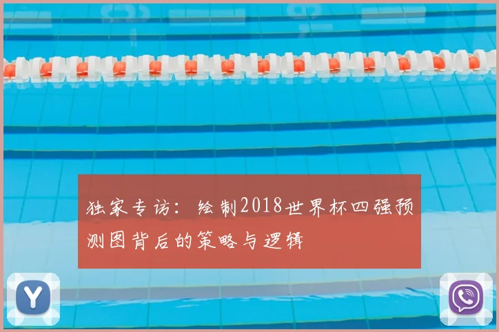 独家专访:绘制2018世界杯四强预测图背后的策略与逻辑