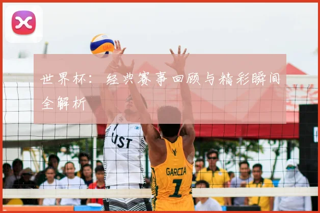 世界杯：经典赛事回顾与精彩瞬间全解析