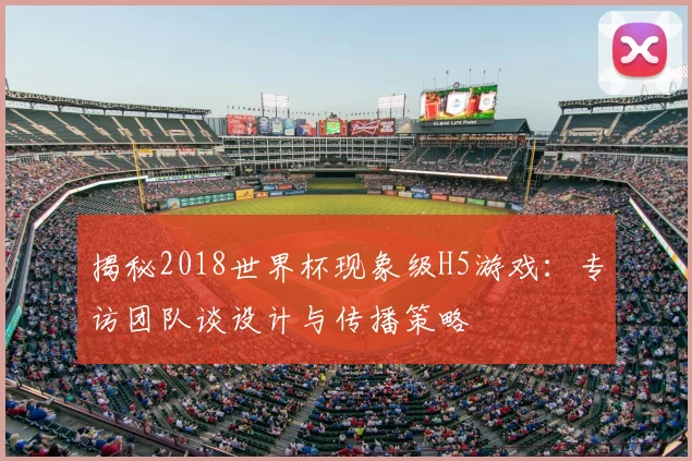 揭秘2018世界杯现象级H5游戏：专访团队谈设计与传播策略