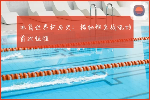 冰岛世界杯历史：揭秘维京战吼的首次征程